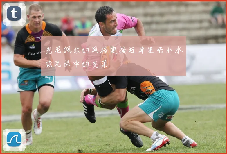 克尼佩尔的风格更接近库里而非水花兄弟中的克莱