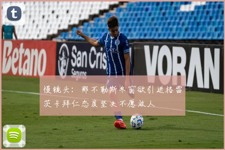 慢镜头：那不勒斯冬窗欲引进格雷茨卡拜仁态度坚决不愿放人