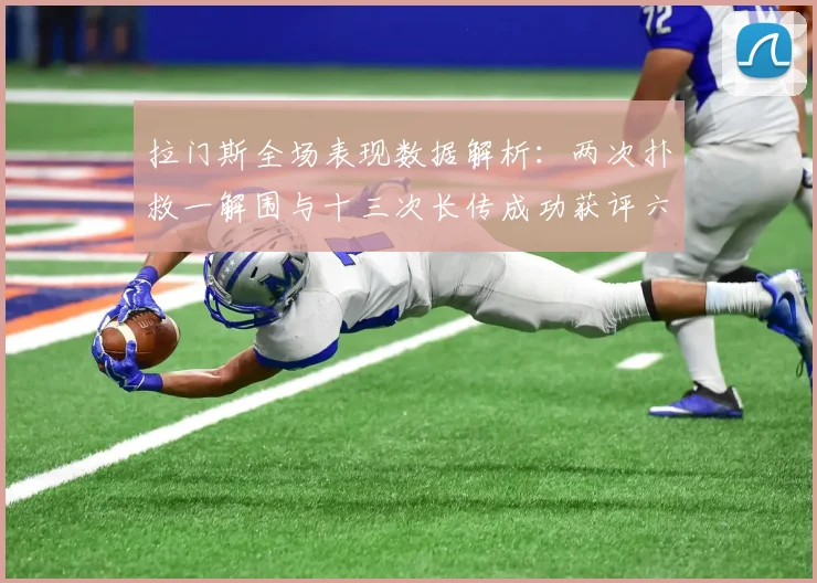 拉门斯全场表现数据解析：两次扑救一解围与十三次长传成功获评六点七分