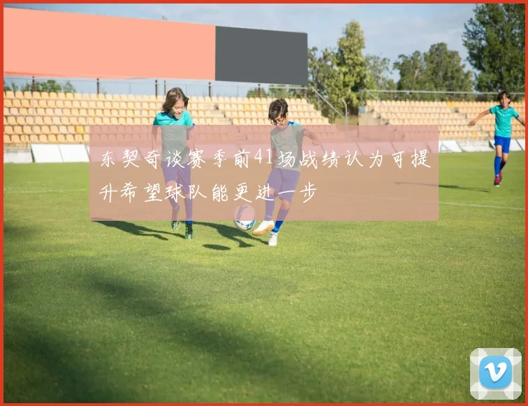 东契奇谈赛季前41场战绩认为可提升希望球队能更进一步