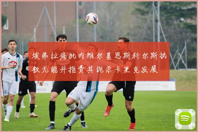 埃弗拉痛批内维尔基恩斯科尔斯执教无能并指责其扼杀卡里克发展