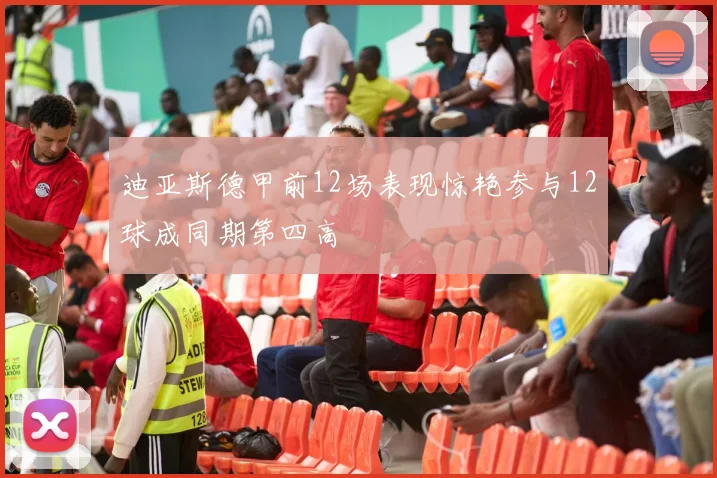 迪亚斯德甲前12场表现惊艳参与12球成同期第四高