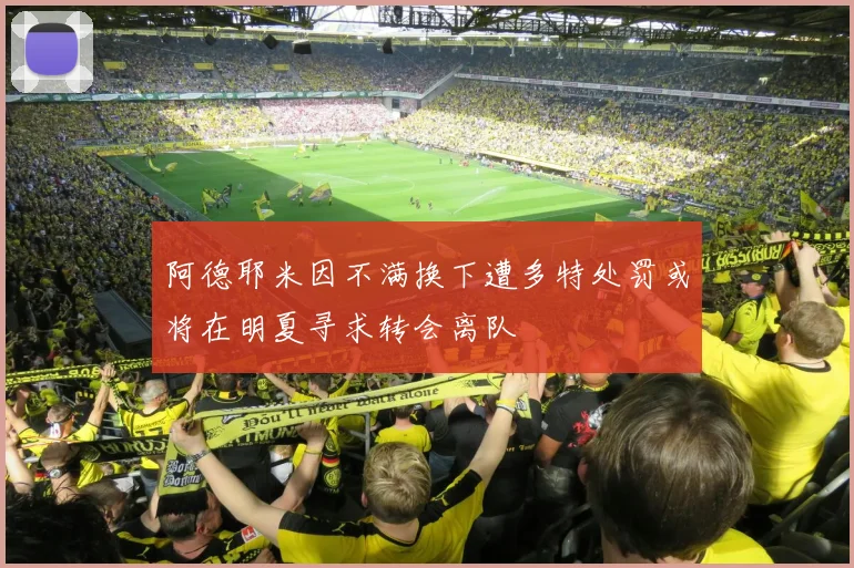 阿德耶米因不满换下遭多特处罚或将在明夏寻求转会离队