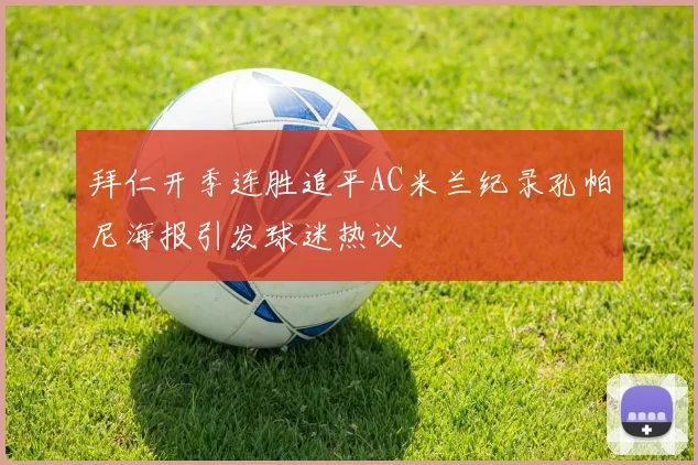 拜仁开季连胜追平AC米兰纪录孔帕尼海报引发球迷热议