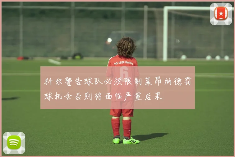 科尔警告球队必须限制莱昂纳德罚球机会否则将面临严重后果