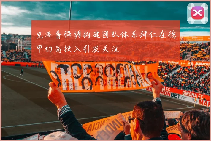 克洛普强调构建团队体系拜仁在德甲的高投入引发关注