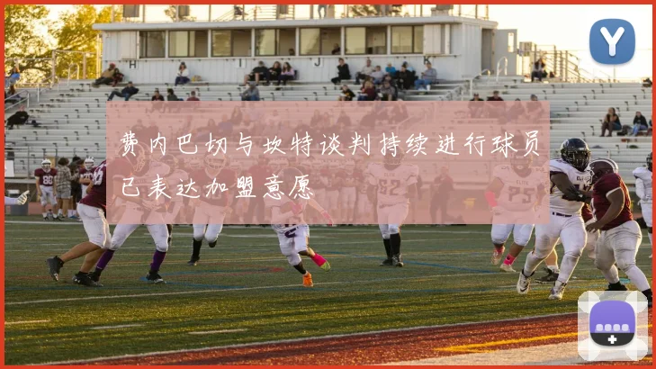 费内巴切与坎特谈判持续进行球员已表达加盟意愿