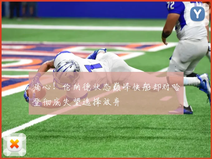 痛心！伦纳德状态巅峰快船却对哈登彻底失望选择放弃