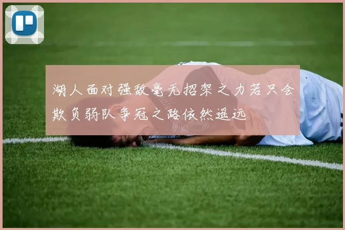 湖人面对强敌毫无招架之力若只会欺负弱队争冠之路依然遥远