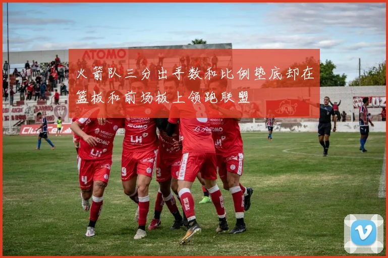 火箭队三分出手数和比例垫底却在篮板和前场板上领跑联盟