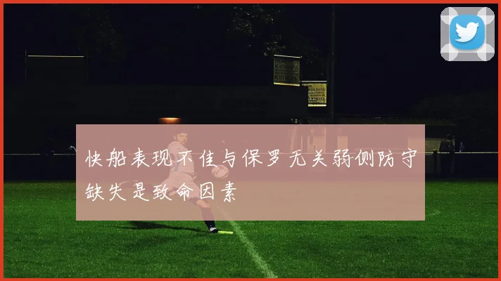 快船表现不佳与保罗无关弱侧防守缺失是致命因素